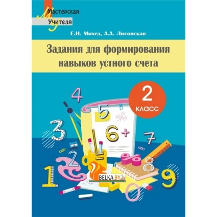 Задания для формирования навыков устного счета. 2 класс. Мастерская учителя (2021) Е.Н. Михед, А.А. Лисовская, "Сэр-Вит"