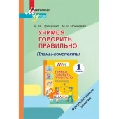 Учимся говорить правильно. 1 класс. Планы-конспекты. Факультативные занятия. Мастерская учителя (МУ) (2021) И. В. Прощенко, М. Р. Ясюкевич, "Сэр-Вит" (для учителя)