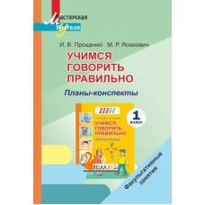 Учимся говорить правильно. 1 класс. Планы-конспекты. Факультативные занятия. Мастерская учителя (МУ) (2021) И. В. Прощенко, М. Р. Ясюкевич, "Сэр-Вит" (для учителя)