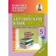 Английский язык. 5 класс. English 5. Проверяем домашние задания. Домашний учитель (2021) Ю. С. Дащинская, "Сэр-Вит" (к учебнику Л.П. Лапицкой и др. "Английский язык. 5 класс", 2020г.)