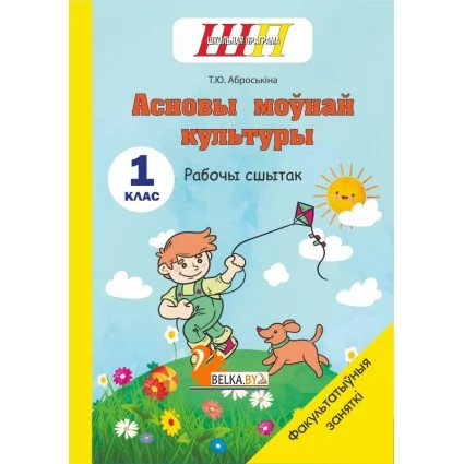Асновы моўнай культуры. 1 клас. Рабочы сшытак. Факультатыўныя заняткі. Школьная праграма (ШП) (2023) Т. Ю. Аброськіна, "Сэр-вит" (для ученика)
