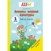 Асновы моўнай культуры. 1 клас. Рабочы сшытак. Факультатыўныя заняткі. Школьная праграма (ШП) (2023) Т. Ю. Аброськіна, "Сэр-вит" (для ученика)