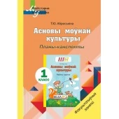 Асновы моўнай культуры. 1 клас. Планы-канспекты. Факультатыўныя заняткі. Майстэрня настаўніка (МН) (2021) Т. Ю. Аброськіна, "Сэр-вит" (для учителя)