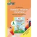 Асновы моўнай культуры. 1 клас. Планы-канспекты. Факультатыўныя заняткі. Майстэрня настаўніка (МН) (2021) Т. Ю. Аброськіна, "Сэр-вит" (для учителя)