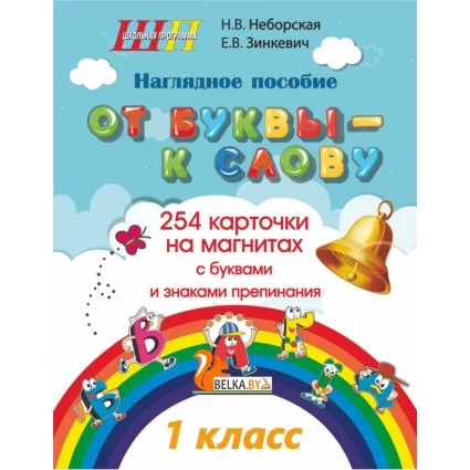 Наглядное пособие «От буквы – к слову». Набор магнитных карточек. 254 карточки на магнитах с буквами и знаками препинания (2021) Н. В. Неборская, Е. В. Зинкевич, "Сэр-Вит" Закончился тираж