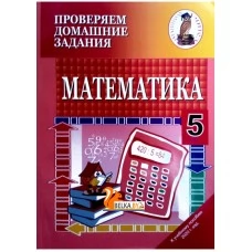 Математика. 5 класс. Проверяем домашние задания. Домашний учитель (2021) В.И. Савченко, "Сэр-Вит" (к учебнику В.Д. Герасимов и др., 2020г.)