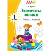 Элементы логики. 1 класс. Рабочая тетрадь. Факультативные занятия. Школьная программа (ШП) (2024) С. А. Жукова, "Сэр-вит" от 10 шт.