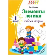 Элементы логики. 1 класс. Рабочая тетрадь. Факультативные занятия. Школьная программа (ШП) (2024) С. А. Жукова, "Сэр-вит" от 10 шт.