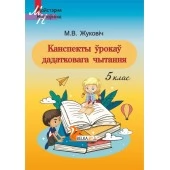Беларуская літаратура. 5 клас. Канспекты ўрокаў дадатковага чытання. Майстэрня настаўніка (МН) (2022) М. В. Жуковіч, "Сэр-Вит"
