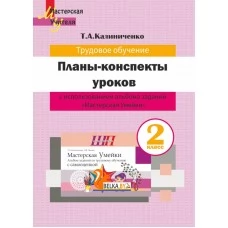 Трудовое обцчение. 2 класс. Планы-конспекты уроков по трудовому обучению с использованием альбома заданий «Мастерская Умейки». 2 класс. Мастерская учителя (2022) Т. А. Калиниченко, "Сэр-Вит" (для учителя)