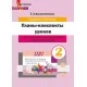 Трудовое обцчение. 2 класс. Планы-конспекты уроков по трудовому обучению с использованием альбома заданий «Мастерская Умейки». 2 класс. Мастерская учителя (2022) Т. А. Калиниченко, "Сэр-Вит" (для учителя)