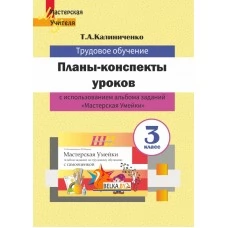 Трудовое обучение. 3 класс. Планы-конспекты уроков по трудовому обучению с использованием альбома заданий «Мастерская Умейки». 3 класс. Мастерская учителя (2022) Т. А. Калиниченко, "Сэр-Вит" (для учителя)