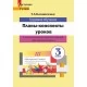 Трудовое обучение. 3 класс. Планы-конспекты уроков по трудовому обучению с использованием альбома заданий «Мастерская Умейки». 3 класс. Мастерская учителя (2022) Т. А. Калиниченко, "Сэр-Вит" (для учителя)