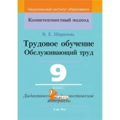 Трудовое обучение. Обслуживающий труд. 9 класс. Дидактические и диагностические материалы. Компетентностный подход (КП) (2022) В. Е. Шарапова, "Сэр-Вит" С ГРИФОМ