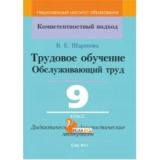 Трудовое обучение. Обслуживающий труд. 9 класс. Дидактические и диагностические материалы. Компетентностный подход (КП) (2022) В. Е. Шарапова, "Сэр-Вит" С ГРИФОМ