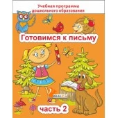 Готовимся к письму. Часть 2. Учебная программа дошкольного образования (2024) Е. Н. Михед, "Сэр-Вит" от 10 шт.