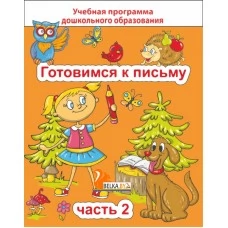Готовимся к письму. Часть 2. Учебная программа дошкольного образования (2024) Е. Н. Михед, "Сэр-Вит" от 10 шт.