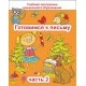 Готовимся к письму. Часть 2. Учебная программа дошкольного образования (2024) Е. Н. Михед, "Сэр-Вит" от 10 шт.