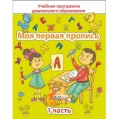 Моя первая пропись. Часть 1. Учебная программа дошкольного образования (2024) Е. Н. Михед, "Сэр-Вит" от 10 шт.