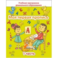 Моя первая пропись. Часть 1. Учебная программа дошкольного образования (2024) Е. Н. Михед, "Сэр-Вит" от 10 шт.