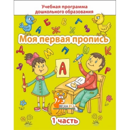 Моя первая пропись. Часть 1. Учебная программа дошкольного образования (2024) Е. Н. Михед, "Сэр-Вит" от 10 шт.