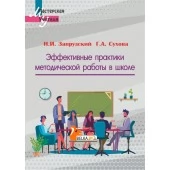 Эффективные практики методической работы в школе. Мастерская учителя (2022) Н.И. Запрудский, Г.А. Сухова, "Сэр-Вит"