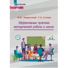 Эффективные практики методической работы в школе. Мастерская учителя (2022) Н.И. Запрудский, Г.А. Сухова, "Сэр-Вит"