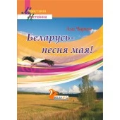 Беларусь - песня мая! Дапаможнiк для настаўнiкаў. Майстэрня настаўніка (МУ) (2022) А. М. Чыркун, "Сэр-Вит"