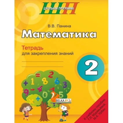 Математика. 2 класс. Тетрадь для закрепления знаний. Школьная программа (2024) В. В. Панина, "Сэр-Вит" (к учебному пособию Г. Л. Муравьёвой, М. А. Урбан)