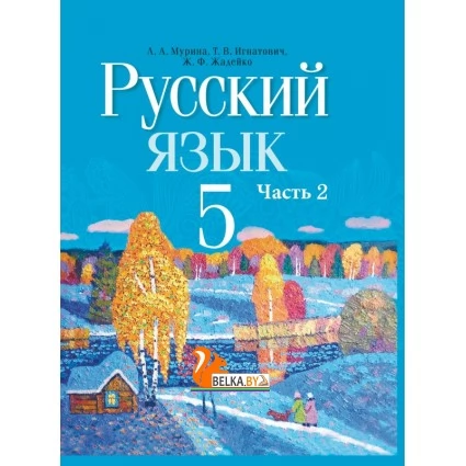 Русский язык. 5 класс. Часть 2. Учебное пособие (2022) Л. А. Мурина, Т. В. Игнатович, Ж. Ф. Жадейко, "Сэр-Вит" (учебник)