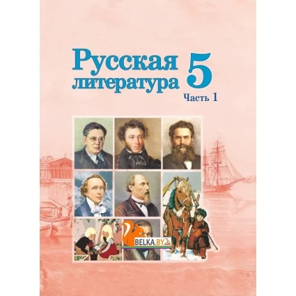 Русская литература. 5 класс. Часть 1. Учебное пособие (2022) Т. Ф. Мушинская, Е. В. Перевозная, С. Н. Каратай, А. И. Гаранина.  Под редакцией А. И. Гараниной, "Сэр-Вит" (учебник)