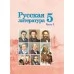 Русская литература. 5 класс. Часть 1. Учебное пособие (2022) Т. Ф. Мушинская, Е. В. Перевозная, С. Н. Каратай, А. И. Гаранина.  Под редакцией А. И. Гараниной, "Сэр-Вит" (учебник)