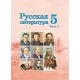 Русская литература. 5 класс. Часть 1. Учебное пособие (2022) Т. Ф. Мушинская, Е. В. Перевозная, С. Н. Каратай, А. И. Гаранина.  Под редакцией А. И. Гараниной, "Сэр-Вит" (учебник)
