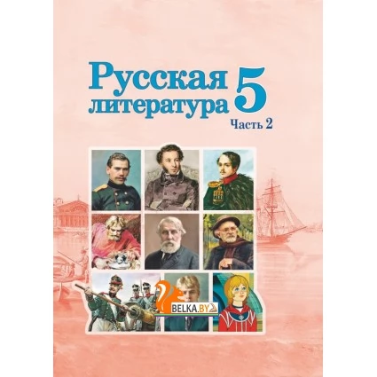 Русская литература. 5 класс. Часть 2. Учебное пособие (2022) Т. Ф. Мушинская, Е. В. Перевозная, С. Н. Каратай, А. И. Гаранина.  Под редакцией А. И. Гараниной, "Сэр-Вит" (учебник)