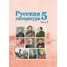 Русская литература. 5 класс. Часть 2. Учебное пособие (2022) Т. Ф. Мушинская, Е. В. Перевозная, С. Н. Каратай, А. И. Гаранина.  Под редакцией А. И. Гараниной, "Сэр-Вит" (учебник)
