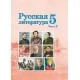 Русская литература. 5 класс. Часть 2. Учебное пособие (2022) Т. Ф. Мушинская, Е. В. Перевозная, С. Н. Каратай, А. И. Гаранина.  Под редакцией А. И. Гараниной, "Сэр-Вит" (учебник)