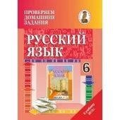 Русский язык. 6 класс. Проверяем домашние задания. Домашний учитель (2022) А. А. Александрова, Г. М. Григорьева, "Сэр-Вит" (к учебнику Л.А. Мурина и др. "Русский язык. 6 класс", 2015г.)