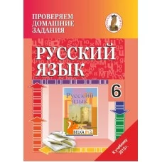 Русский язык. 6 класс. Проверяем домашние задания. Домашний учитель (2022) А. А. Александрова, Г. М. Григорьева, "Сэр-Вит" (к учебнику Л.А. Мурина и др. "Русский язык. 6 класс", 2015г.)