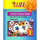 Хрестоматия по внеклассному чтению. 1 класс. Школьная программа (2023) О. И. Гапанёнок, "Сэр-Вит". По новой программе (полная версия) С ГРИФОМ от 10 шт.