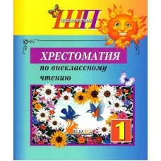 Хрестоматия по внеклассному чтению. 1 класс. Школьная программа (2023) О. И. Гапанёнок, "Сэр-Вит". По новой программе (полная версия) С ГРИФОМ от 10 шт.
