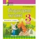 Літаратурнае чытанне. 3 клас. Тэматычны кантроль. Майстэрня настаўніка (МН) (2023) І. Л. Селівёрстава, "Сэр-Вит" (с ответами) Распродажа!!!