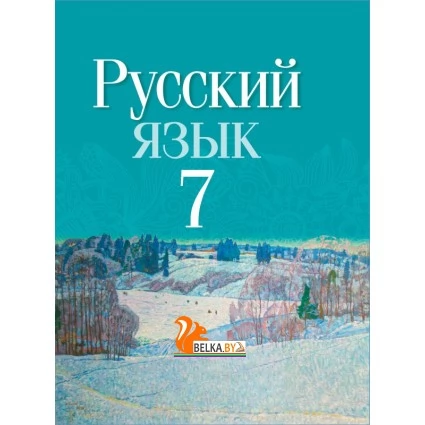 Русский язык. 7 класс. Учебное пособие (2022) Т. Н. Волынец, Ф. М. Литвинко, Е. Е. Долбик, И. В. Таяновская, И. Р. Винник , "Сэр-Вит" (учебник) С ГРИФОМ