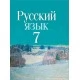 Русский язык. 7 класс. Учебное пособие (2022) Т. Н. Волынец, Ф. М. Литвинко, Е. Е. Долбик, И. В. Таяновская, И. Р. Винник , "Сэр-Вит" (учебник) С ГРИФОМ