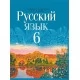 Русский язык. 6 класс. Учебное пособие (2022) Л. А. Мурина, Т. В. Игнатович, Ж. Ф. Жадейко, "Сэр-Вит" (учебник) С ГРИФОМ