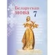 Беларуская мова. 7 клас. Вучэбны дапаможнік для 7 класа (2022) Г. М. Валочка, В. У. Зелянко, С. А. Язерская, "Сэр-Вит" (учебник)