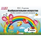 Изобразительное искусство. 2 класс. Альбом заданий со шкалой самооценки. Школьная программа (2025) Н. С. Сергеева, "Сэр-Вит". По новой программе (скоба, цветная)