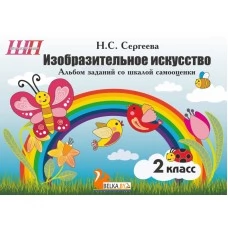 Изобразительное искусство. 2 класс. Альбом заданий со шкалой самооценки. Школьная программа (2025) Н. С. Сергеева, "Сэр-Вит". По новой программе (скоба, цветная)