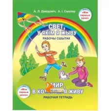 Свет, у якім я жыву. Рабочы сшытак. Мир, в котором я живу. Рабочая тетрадь. 5-7 лет. Мир детства. УМК "Мои первые уроки" (2022) А. Л. Давідовіч, А. І. Смолер, "Сэр-Вит" (для ученика) С ГРИФОМ