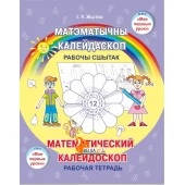 Математический калейдоскоп. Рабочая тетрадь.  Матэматычны калейдаскоп. Рабочы сшытак. 5-7 лет. Мир детства. УМК "Мои первые уроки" (2022) І. У. Жытко, "Сэр-Вит" (2в1 - на русском и белорусском языках) (для ученика) С ГРИФОМ