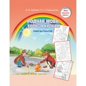 Родная мова. Крок за крокам. Рабочы сшытак. 5-7 лет. Мир детства. УМК "Мои первые уроки" (2022) Д. М. Дубініна, Н. С. Старжынская, "Сэр-Вит" (для ученика) С ГРИФОМ